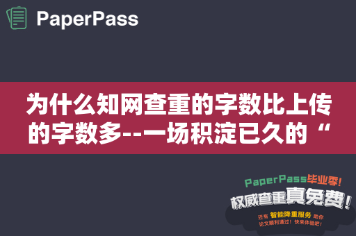 为什么知网查重的字数比上传的字数多--一场积淀已久的“字数游戏”