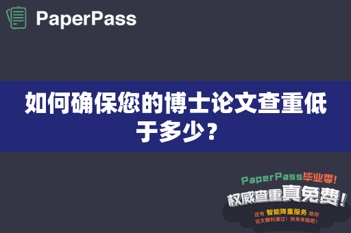 如何确保您的博士论文查重低于多少？