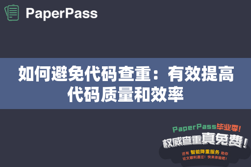 如何避免代码查重：有效提高代码质量和效率