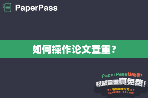 如何操作论文查重？
