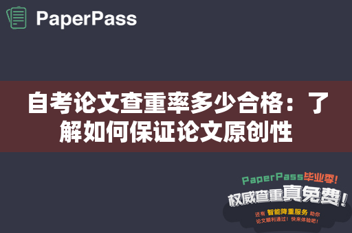 自考论文查重率多少合格：了解如何保证论文原创性