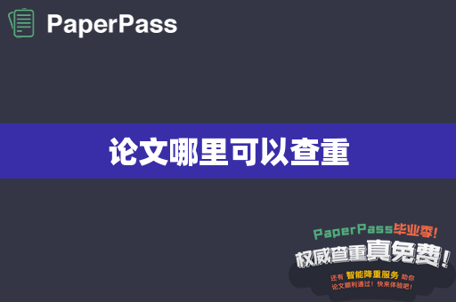 论文哪里可以查重