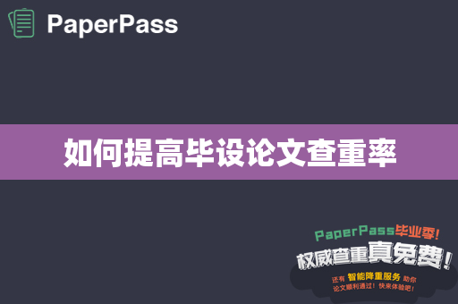 如何提高毕设论文查重率