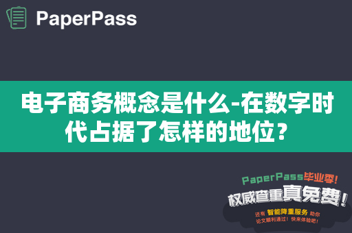 电子商务概念是什么-在数字时代占据了怎样的地位？