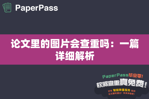 论文里的图片会查重吗：一篇详细解析