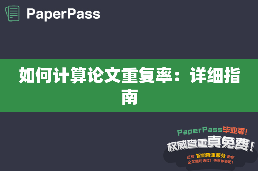 如何计算论文重复率：详细指南