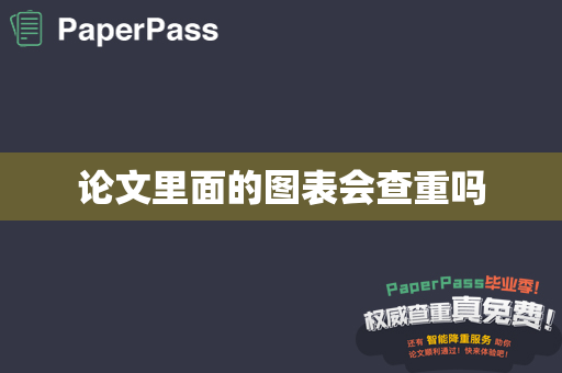论文里面的图表会查重吗