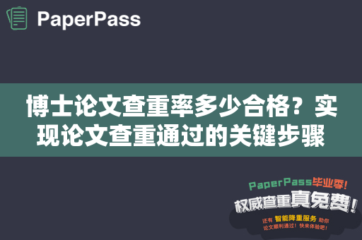 博士论文查重率多少合格？实现论文查重通过的关键步骤