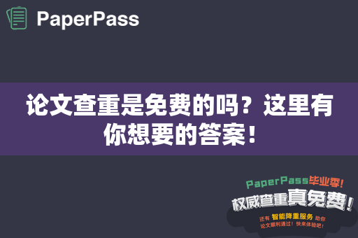 论文查重是免费的吗？这里有你想要的答案！