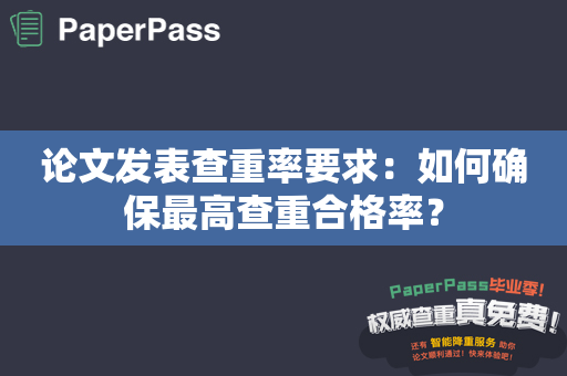 论文发表查重率要求：如何确保最高查重合格率？