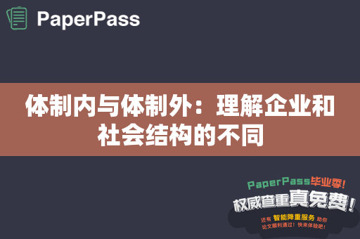 体制内与体制外：理解企业和社会结构的不同