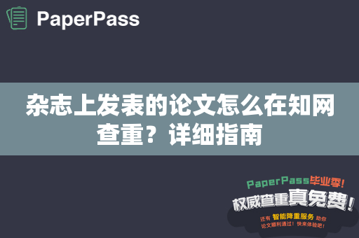 杂志上发表的论文怎么在知网查重？详细指南