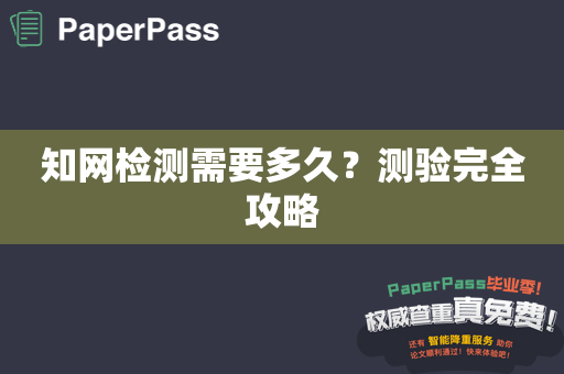 知网检测需要多久？测验完全攻略