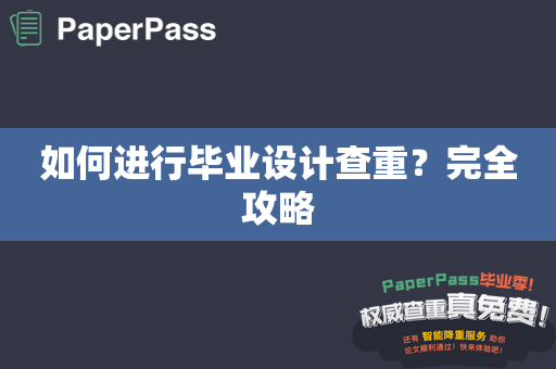 如何进行毕业设计查重？完全攻略