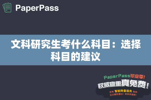 文科研究生考什么科目：选择科目的建议