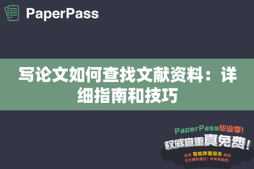 写论文如何查找文献资料：详细指南和技巧