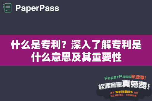 什么是专利？深入了解专利是什么意思及其重要性