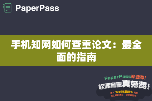 手机知网如何查重论文：最全面的指南