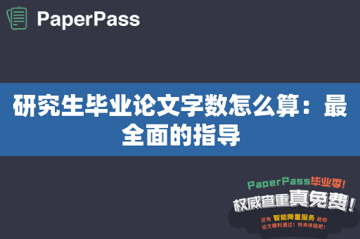 研究生毕业论文字数怎么算：最全面的指导