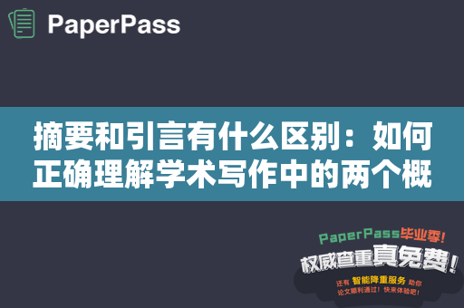 摘要和引言有什么区别：如何正确理解学术写作中的两个概念