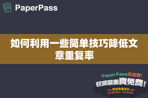 如何利用一些简单技巧降低文章重复率