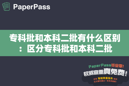 专科批和本科二批有什么区别：区分专科批和本科二批