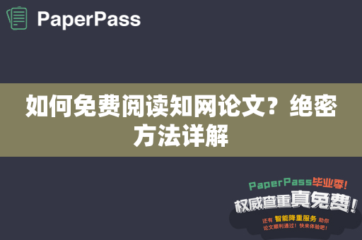 如何免费阅读知网论文？绝密方法详解