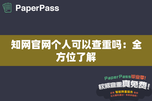 知网官网个人可以查重吗：全方位了解