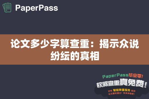 论文多少字算查重：揭示众说纷纭的真相