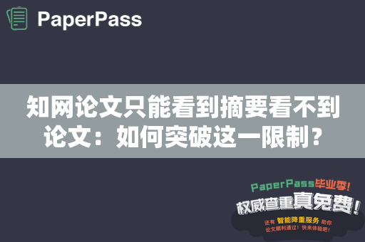 知网论文只能看到摘要看不到论文：如何突破这一限制？