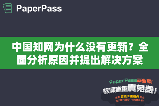 中国知网为什么没有更新？全面分析原因并提出解决方案