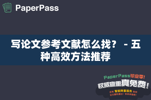 写论文参考文献怎么找？ - 五种高效方法推荐
