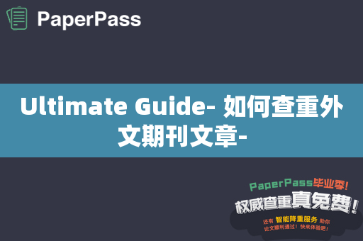 Ultimate Guide- 如何查重外文期刊文章-