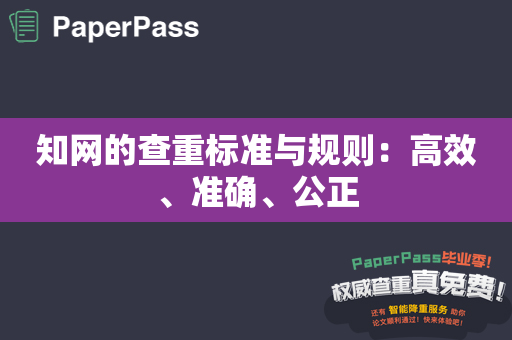 知网的查重标准与规则：高效、准确、公正