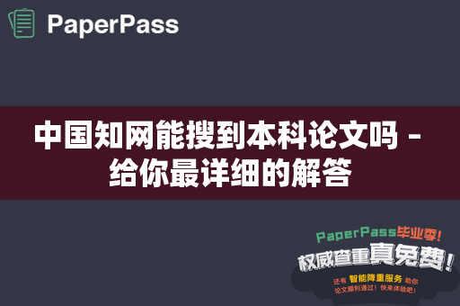 中国知网能搜到本科论文吗 – 给你最详细的解答