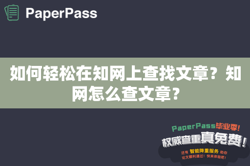 如何轻松在知网上查找文章？知网怎么查文章？