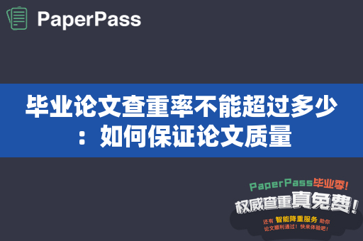 毕业论文查重率不能超过多少：如何保证论文质量