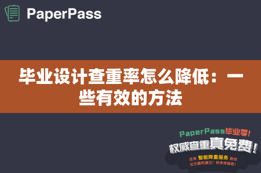 毕业设计查重率怎么降低：一些有效的方法