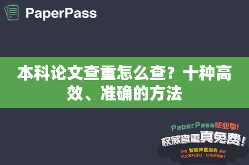 本科论文查重怎么查？十种高效、准确的方法