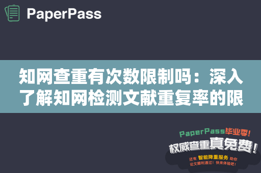 知网查重有次数限制吗：深入了解知网检测文献重复率的限制