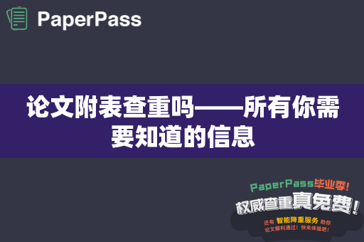 论文附表查重吗——所有你需要知道的信息