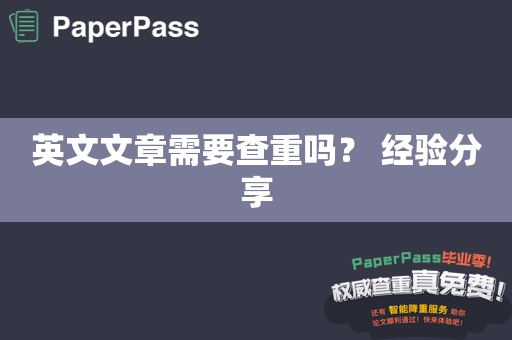 英文文章需要查重吗？ 经验分享