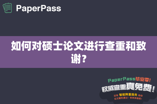 如何对硕士论文进行查重和致谢？