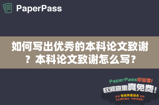 如何写出优秀的本科论文致谢？本科论文致谢怎么写？