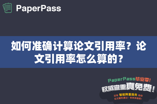 如何准确计算论文引用率？论文引用率怎么算的？