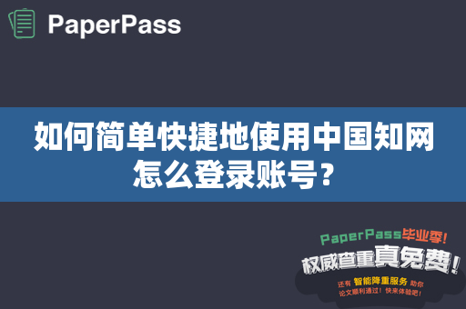 如何简单快捷地使用中国知网怎么登录账号？