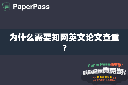 为什么需要知网英文论文查重？