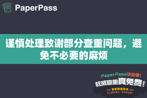 谨慎处理致谢部分查重问题，避免不必要的麻烦