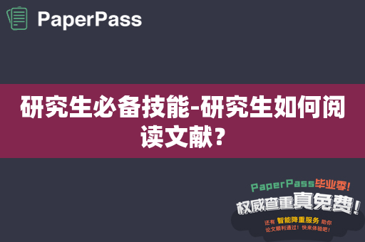 研究生必备技能-研究生如何阅读文献？