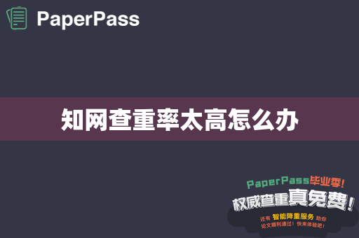 知网查重率太高怎么办